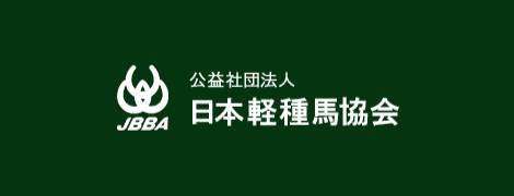 公益社団法人 日本軽種馬協会