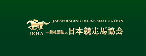 一般社団法人 日本競走馬協会