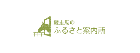 競馬のふるさと案内所