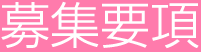 募集要項