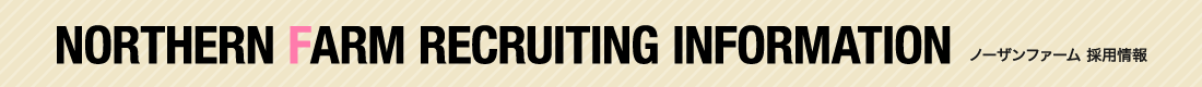 NORTHERN FARM RECRUITING INFORMATION ノーザンファーム 採用情報