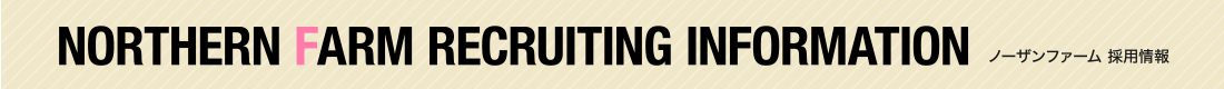 NORTHERN FARM RECRUITING INFORMATION ノーザンファーム 採用情報