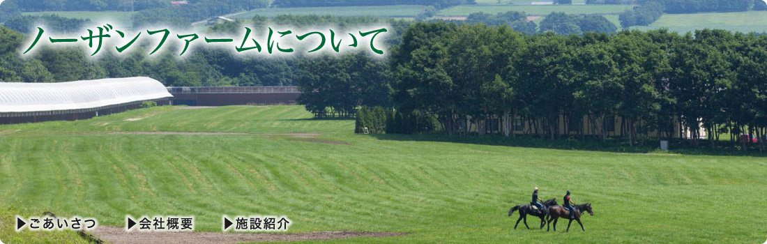 施設紹介 ノーザンファームについて 施設紹介 ノーザンファームについて