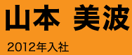 山本 美波 2012年入社