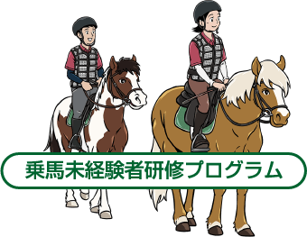 乗馬未経験者研修プログラム